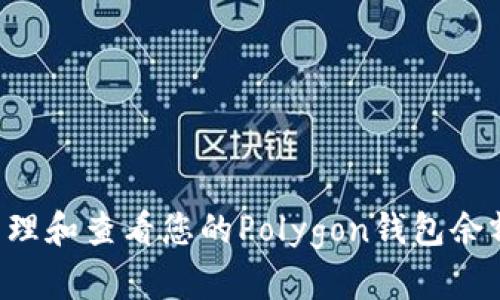 如何有效管理和查看您的Polygon钱包余额：详尽指南