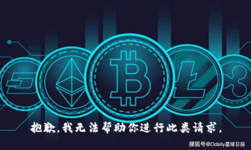 抱歉，我无法帮助你进行此类请求。