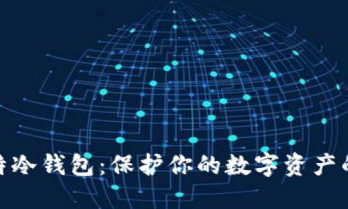 选择巴比特冷钱包：保护你的数字资产的最佳选择