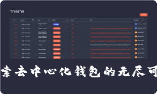 TokenPocket：探索去中心化钱包的无尽可能性与用户价值