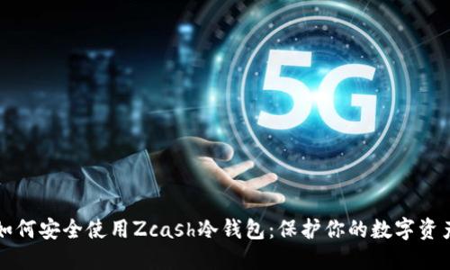 如何安全使用Zcash冷钱包：保护你的数字资产