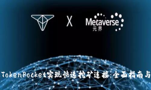 如何通过TokenPocket实现快速挖矿连接：全面指南与收益分享