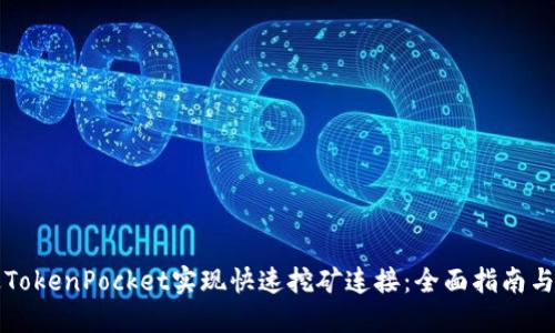 如何通过TokenPocket实现快速挖矿连接：全面指南与收益分享