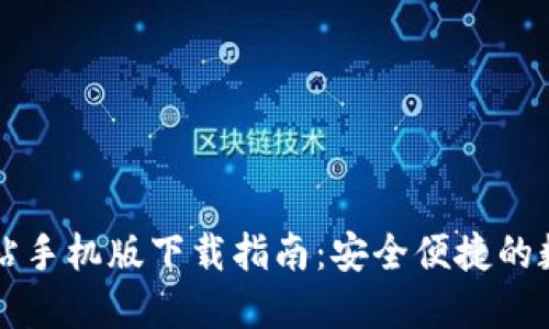 小狐钱包官方网站手机版下载指南：安全便捷的数字资产管理助手