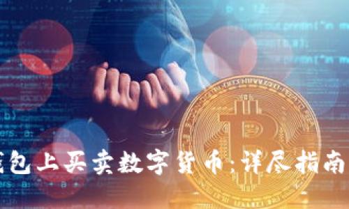 如何在TP钱包上买卖数字货币：详尽指南与实用技巧