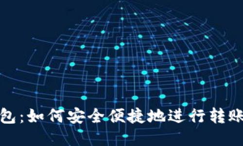 TP钱包：如何安全便捷地进行转账操作