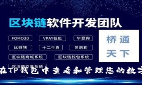如何在TP钱包中查看和管理您的数字资产
