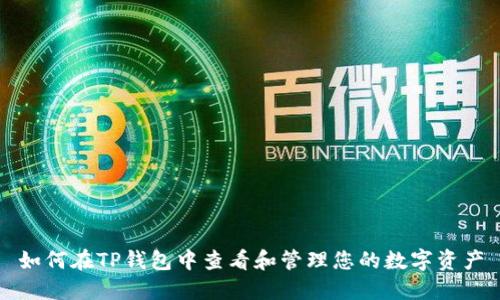 如何在TP钱包中查看和管理您的数字资产