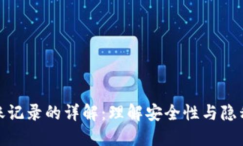 冷钱包转账记录的详解：理解安全性与隐私的重要性