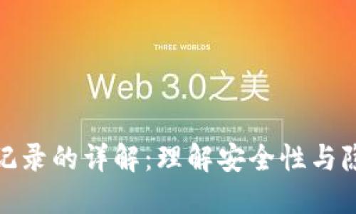 冷钱包转账记录的详解：理解安全性与隐私的重要性
