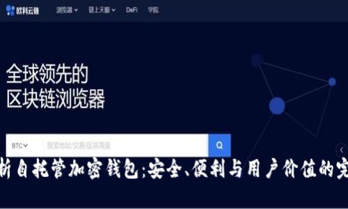 全面解析自托管加密钱包：安全、便利与用户价值的完美结合