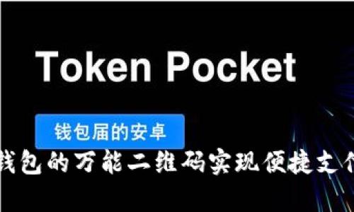 如何利用TP钱包的万能二维码实现便捷支付与财富管理