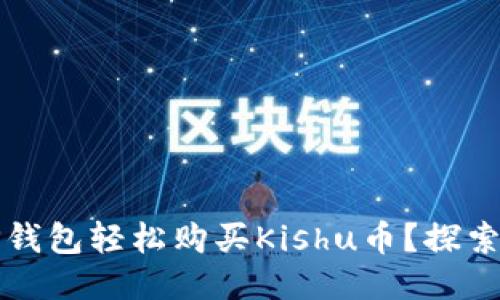 如何通过TP钱包轻松购买Kishu币？探索步骤与技巧