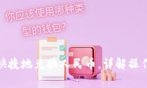 Tp钱包如何方便快捷地兑换人民币，详解操作流程与注意事项