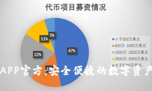 波币钱包APP官方：安全便捷的数字资产管理平台