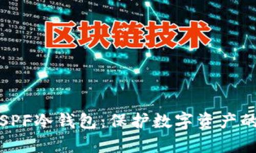 深度解析SPF冷钱包：保护数字资产的最佳选择