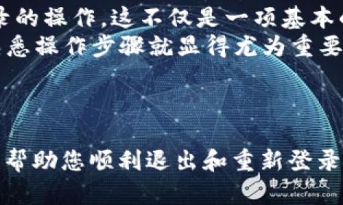 jiaotit p钱包如何退出重新登录，快速解决登录问题的方法/jiaoti
t p钱包,退出登录,重新登录,手机支付,用户指南/guanjianci

引言
在当今的数字支付时代，手机钱包已经成为我们日常生活中不可或缺的一部分。t p钱包作为一款热门的移动支付工具，凭借其便捷性和安全性，受到了广大用户的喜爱。但在使用过程中，我们常常会遇到账户登录的一些小问题，例如需要退出重新登录。这篇文章将为您详细介绍如何在t p钱包中退出并重新登录，帮助您更好地使用这一工具。

为什么需要退出重新登录？
在某些情况下，用户可能需要退出t p钱包重新登录。这可能是因为您更换了手机，想要切换账号，或者账户出现异常。其实，退出和重新登录有助于解决一些常见的问题，确保您在使用过程中能够拥有更流畅的体验。此外，这也为了保护您的账户安全，特别是当您在公共场合使用设备时，确保隐私的安全尤为重要。

退出t p钱包的步骤
首先，让我们来看一下退出t p钱包的具体步骤。虽然操作简单，但许多用户在第一次使用时可能会感到困惑。以下是详细的步骤：
1. 打开t p钱包应用：在您的手机上找到并点击t p钱包的图标，确保您已经启动了应用程序。
2. 进入“个人中心”：通常在主页的右下角会有一个个人头像或“我的”按钮，点击进入个人中心。
3. 找到“设置”选项：在个人中心页面，您会看到一些关于账户的信息。向下滑动页面，找到“设置”或“安全设置”选项。
4. 选择“退出登录”：在设置页面中，您会看到“退出登录”的选项，点击它。
5. 确认退出：系统会提示您确认是否退出登录，确认后即可成功退出t p钱包。

重新登录的步骤
退出后，您可能会想重新登录以继续使用t p钱包。下面是重新登录的简单步骤：
1. 打开t p钱包应用：再次找到并点击您手机上的t p钱包应用图标。
2. 输入账号信息：在登录界面，您需要输入注册时的手机号码或电子邮件地址，以及对应的密码。如果您开启了指纹或面部识别功能，也可以选择使用这些生物识别方法进行登录。
3. 点击“登录”：确认您的账号信息无误后，点击“登录”按钮，系统将会引导您进入t p钱包的主页面。

常见问题及解决方案
在使用t p钱包的过程中，用户可能会遇到一些常见问题。下面是一些常见问题的解决方案：

账户登录失败怎么办？
如果您在尝试登录时遇到困难，可以考虑以下几个方面：
ul
    li确保您的网络连接正常：t p钱包需要稳定的互联网连接才能正常登录。/li
    li检查输入信息的准确性：确保您输入的手机号或电子邮件地址及密码没有错误。一个小小的输入错误都可能导致无法登录。/li
    li尝试重设密码：如果您忘记了密码，可以通过“忘记密码”选项进行密码重置。/li
/ul

频繁退出会不会影响账户安全？
频繁的退出和登录不会直接影响账户安全，但每次登录时，都要确保您的设备安全。尤其是在共享电脑或公共设备上，确保退出后再离开设备，以防他人获取您的账户信息。同时，定期更换密码也是保护账户安全的一项好习惯。

总结与个人体会
随着智能手机的普及，移动支付已经成为一种趋势。t p钱包凭借其方便、快速的支付方式，赢得了用户的信赖。通过以上的步骤，您可以轻松实现退出重新登录的操作。这不仅是一项基本的使用技能，也是提高账户安全的重要措施。
在实际操作中，我也时常会遇到需要重新登录的情境。有时候是在更换手机后，或是在使用公共Wi-Fi时出于安全考虑而需要退出账号。在这种情况下，快速熟悉操作步骤就显得尤为重要。t p钱包的界面设计，大多数用户能够很快找到相关功能，无需担心操作的复杂性。
最重要的是，习惯定期检查账户安全，保护好个人信息。在数字化的今天，安全问题愈发重要。只有保持良好的使用习惯，才能更好地享受便捷的支付体验。

最后的建议
在使用t p钱包时，请记住定期更新您的App，确保您使用的是最新版本。同时，不要忘记查看官方发布的信息，以获取最新的安全提示和使用建议。希望本文能帮助您顺利退出和重新登录t p钱包，享受无忧的支付体验！
