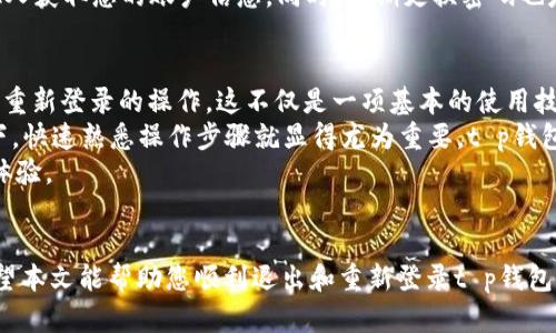 jiaotit p钱包如何退出重新登录，快速解决登录问题的方法/jiaoti
t p钱包,退出登录,重新登录,手机支付,用户指南/guanjianci

引言
在当今的数字支付时代，手机钱包已经成为我们日常生活中不可或缺的一部分。t p钱包作为一款热门的移动支付工具，凭借其便捷性和安全性，受到了广大用户的喜爱。但在使用过程中，我们常常会遇到账户登录的一些小问题，例如需要退出重新登录。这篇文章将为您详细介绍如何在t p钱包中退出并重新登录，帮助您更好地使用这一工具。

为什么需要退出重新登录？
在某些情况下，用户可能需要退出t p钱包重新登录。这可能是因为您更换了手机，想要切换账号，或者账户出现异常。其实，退出和重新登录有助于解决一些常见的问题，确保您在使用过程中能够拥有更流畅的体验。此外，这也为了保护您的账户安全，特别是当您在公共场合使用设备时，确保隐私的安全尤为重要。

退出t p钱包的步骤
首先，让我们来看一下退出t p钱包的具体步骤。虽然操作简单，但许多用户在第一次使用时可能会感到困惑。以下是详细的步骤：
1. 打开t p钱包应用：在您的手机上找到并点击t p钱包的图标，确保您已经启动了应用程序。
2. 进入“个人中心”：通常在主页的右下角会有一个个人头像或“我的”按钮，点击进入个人中心。
3. 找到“设置”选项：在个人中心页面，您会看到一些关于账户的信息。向下滑动页面，找到“设置”或“安全设置”选项。
4. 选择“退出登录”：在设置页面中，您会看到“退出登录”的选项，点击它。
5. 确认退出：系统会提示您确认是否退出登录，确认后即可成功退出t p钱包。

重新登录的步骤
退出后，您可能会想重新登录以继续使用t p钱包。下面是重新登录的简单步骤：
1. 打开t p钱包应用：再次找到并点击您手机上的t p钱包应用图标。
2. 输入账号信息：在登录界面，您需要输入注册时的手机号码或电子邮件地址，以及对应的密码。如果您开启了指纹或面部识别功能，也可以选择使用这些生物识别方法进行登录。
3. 点击“登录”：确认您的账号信息无误后，点击“登录”按钮，系统将会引导您进入t p钱包的主页面。

常见问题及解决方案
在使用t p钱包的过程中，用户可能会遇到一些常见问题。下面是一些常见问题的解决方案：

账户登录失败怎么办？
如果您在尝试登录时遇到困难，可以考虑以下几个方面：
ul
    li确保您的网络连接正常：t p钱包需要稳定的互联网连接才能正常登录。/li
    li检查输入信息的准确性：确保您输入的手机号或电子邮件地址及密码没有错误。一个小小的输入错误都可能导致无法登录。/li
    li尝试重设密码：如果您忘记了密码，可以通过“忘记密码”选项进行密码重置。/li
/ul

频繁退出会不会影响账户安全？
频繁的退出和登录不会直接影响账户安全，但每次登录时，都要确保您的设备安全。尤其是在共享电脑或公共设备上，确保退出后再离开设备，以防他人获取您的账户信息。同时，定期更换密码也是保护账户安全的一项好习惯。

总结与个人体会
随着智能手机的普及，移动支付已经成为一种趋势。t p钱包凭借其方便、快速的支付方式，赢得了用户的信赖。通过以上的步骤，您可以轻松实现退出重新登录的操作。这不仅是一项基本的使用技能，也是提高账户安全的重要措施。
在实际操作中，我也时常会遇到需要重新登录的情境。有时候是在更换手机后，或是在使用公共Wi-Fi时出于安全考虑而需要退出账号。在这种情况下，快速熟悉操作步骤就显得尤为重要。t p钱包的界面设计，大多数用户能够很快找到相关功能，无需担心操作的复杂性。
最重要的是，习惯定期检查账户安全，保护好个人信息。在数字化的今天，安全问题愈发重要。只有保持良好的使用习惯，才能更好地享受便捷的支付体验。

最后的建议
在使用t p钱包时，请记住定期更新您的App，确保您使用的是最新版本。同时，不要忘记查看官方发布的信息，以获取最新的安全提示和使用建议。希望本文能帮助您顺利退出和重新登录t p钱包，享受无忧的支付体验！