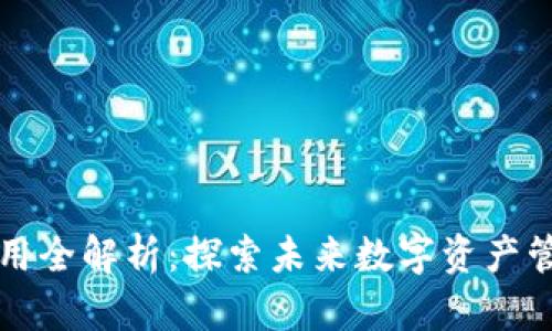 TP钱包生态应用全解析：探索未来数字资产管理的无限可能