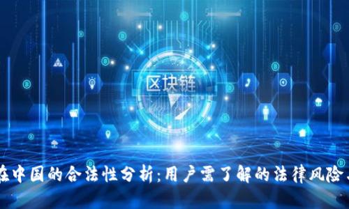 Coinbase在中国的合法性分析：用户需了解的法律风险与合规策略