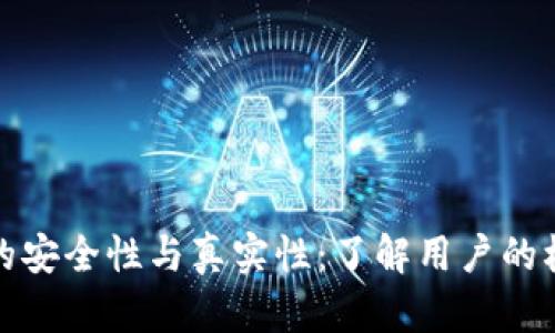 数字钱包的安全性与真实性：了解用户的权益与隐患
