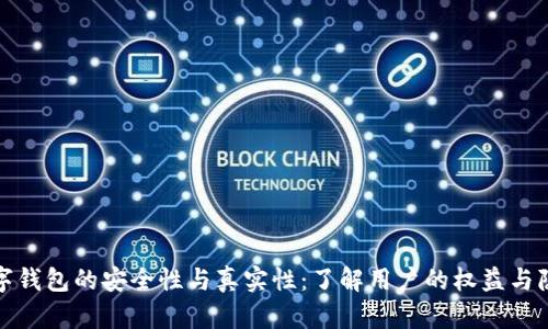 数字钱包的安全性与真实性：了解用户的权益与隐患