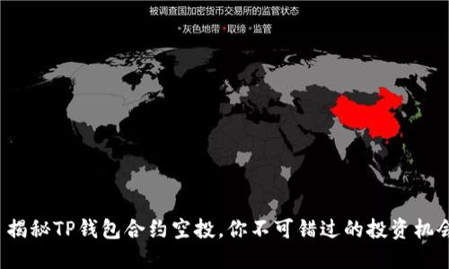 : 揭秘TP钱包合约空投，你不可错过的投资机会！