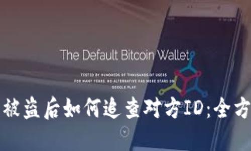 TP钱包被盗后如何追查对方ID：全方位指南
