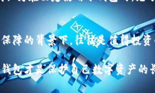   创建冷钱包到底需要收费吗？揭示背后的真实成本 / 

 guanjianci 冷钱包,加密货币,数字货币,钱包创建,费用 /guanjianci 

引言
在这个数字货币迅速发展的时代，越来越多的人开始关注如何安全、有效地存储自己的加密货币。冷钱包，作为一种离线存储方案，因其高安全性而备受欢迎。然而，人们在创建冷钱包的过程中，常常会发现需要支付一定的费用。那么，这些费用到底是什么？为何创建冷钱包会收费？本文将为您深入解析这个问题。

什么是冷钱包？
冷钱包，顾名思义，就是在没有互联网连接的情况下存储加密货币的一种方式。这种钱包包括硬件钱包、纸钱包等，通常被认为是保护数字资产的最佳选择。因为它们可以有效防止黑客攻击和恶意软件的侵扰，从而大幅提升资产安全性。

冷钱包收费的原因一：硬件成本
许多人在考虑创建冷钱包时，首先想到的便是一款硬件钱包。市面上有多款冷钱包，如Ledger和Trezor等，这些硬件钱包一般会有一定的购买费用。这是因为它们不仅仅是提供存储功能，还包括了安全芯片、密码保护等多重安全机制，这些都涉及到硬件的研发和生产成本。

例如，Ledger Nano S是一款备受欢迎的硬件钱包，其价格大约在60美元左右。虽然这看似一笔不小的投入，但考虑到数字货币本身的高波动性和潜在的风险，购买冷钱包来保护资产实际上是很有必要的。使用硬件钱包，用户可以放心地将自己的资金进行长期投资，而不必担心黑客的攻击。

冷钱包收费的原因二：软件和服务费用
除了硬件成本外，冷钱包的一些软件功能和服务也可能需要收费。比如，一些钱包提供商会推出增值服务，例如多重签名、备份服务或恢复服务。这些服务可以为用户提供额外的安全保障，尤其是对于大额投资者来说，这些服务可能是非常有价值的。

在实际使用中，用户在创建冷钱包时，可能还需要下载一些特定的软件，而这些软件也可能会包含一些额外功能的收费。这些功能可能看似不重要，但如果您认为它们可以提高您资产的安全性，或许这些费用是值得支付的。

冷钱包收费的原因三：维护和更新费用
虽然冷钱包是离线存储，但并不意味着它们不需要维护。实际上，随着技术的不断发展，冷钱包的加密标准和安全技术也在不断更新，因此用户需要对钱包进行定期的固件更新。这些更新大多是免费的，然而，在某些情况下，如果您需要更高级的安全功能，这可能会涉及到额外收费。

例如，每当出现新的安全漏洞时，钱包制造商通常会迅速发布更新以修复这些问题。如果用户希望获得更完善的安全保护，可能需要购买新的版本或支付一定的维护费用，这也是创建和使用冷钱包时需要考虑的一部分成本。

如何减少冷钱包的费用？
尽管冷钱包存在一些费用，但用户在选择和使用这些钱包时，可以采取一些措施来降低成本。首先，用户可以选择信誉良好的钱包品牌，避免那些声名不佳且可能隐性收费的产品。其次，在购买硬件钱包之后，应仔细阅读其使用说明，确保自己可以充分利用其全部功能，从而避免不必要的额外购买。

此外，随着技术的不断进步，市场上也出现了不少免费的冷钱包软件。尽管这些软件在安全性上可能稍逊一筹，但对于资金规模较小的用户而言，选择一款免费冷钱包也是一个不错的选择。用户可以在这些钱包中存储少量的数字资产，从而有效降低创建冷钱包的整体成本。

个人经验分享
作为一名对加密货币有着浓厚兴趣的投资者，我曾经也面临过冷钱包收费的问题。当时我选择了购买一款知名品牌的硬件钱包。尽管初期投资不算小，但随着我对数字资产的投入逐渐增加，我发现这笔费用是非常值得的。在使用过程中，我也意识到冷钱包的安全性使我可以专注于投资策略，而不必担心资金的安全问题。

此外，我还曾尝试使用某些免费的冷钱包软件，尽管在功能上与硬件钱包存在一些差距，但在小额投资时，它们也能提供一定的安全保障。最终，我认为在决定使用冷钱包时，充分评估自己的资金规模和安全需求才是最关键的。

总结
总的来说，创建冷钱包确实可能会涉及到一定的费用，原因主要包括硬件成本、软件和服务费用以及维护和更新费用。然而，这些费用在资产安全保障的背景下，往往是值得投资的。想要最大化冷钱包的价值，用户不仅需要选择合适的产品，还应根据自身的资金规模和需求，灵活选择服务和功能。

在这个变幻莫测的加密市场中，冷钱包不仅是安全存储资金的有效工具，也是保障用户投资心态的重要方式。因此，无论收费与否，选择合适的冷钱包才是保护自己数字资产的长久之计。希望通过本文的分析，能够让您对冷钱包收费有更清晰的认识，并帮助您在数字货币投资中做出更明智的决策。