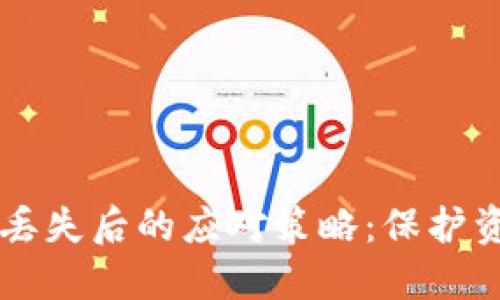 区块链冷钱包丢失后的应对策略：保护资产与找回希望