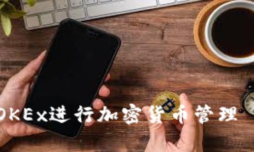如何有效使用TP钱包与OKEx进行加密货币管理——用户价值与收益解析