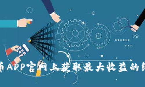在泰达币APP官网上获取最大收益的终极指南