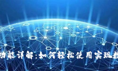 TP钱包薄饼功能详解：如何轻松使用实现数字资产增值