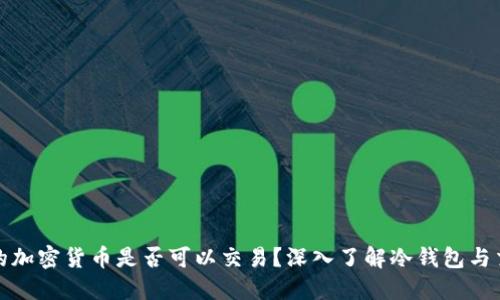 冷钱包中的加密货币是否可以交易？深入了解冷钱包与交易的秘密