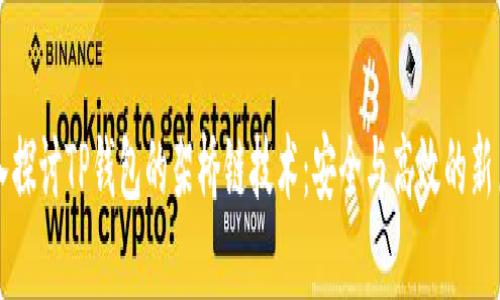 深入探讨TP钱包的架桥链技术：安全与高效的新篇章