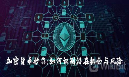 加密货币炒作：如何识别潜在机会与风险