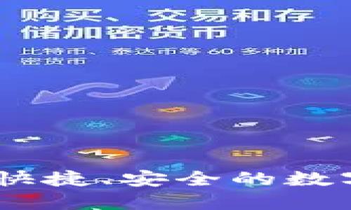 TP钱包闪兑换：快捷、安全的数字货币交易体验