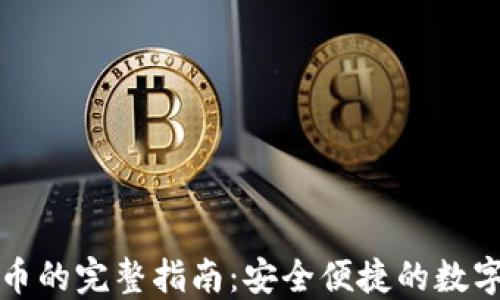 
冷钱包转人民币的完整指南：安全便捷的数字货币提现方法