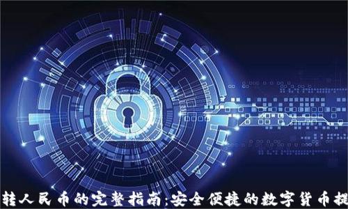 
冷钱包转人民币的完整指南：安全便捷的数字货币提现方法