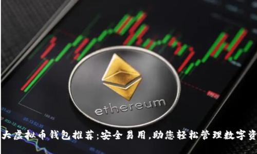 十大虚拟币钱包推荐：安全易用，助您轻松管理数字资产