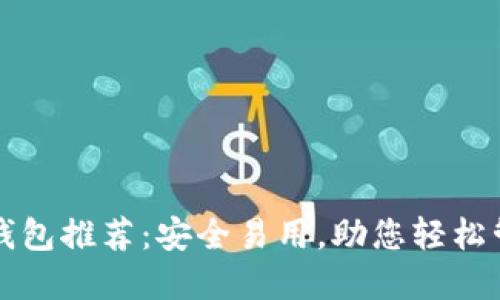 十大虚拟币钱包推荐：安全易用，助您轻松管理数字资产