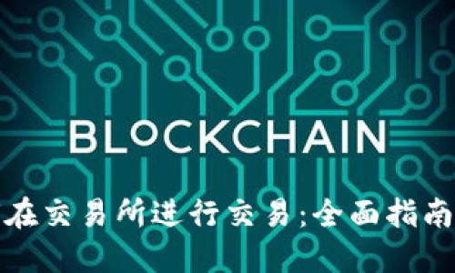 TP钱包如何在交易所进行交易：全面指南与用户收益