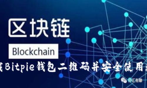 如何下载Bitpie钱包二维码并安全使用数字资产