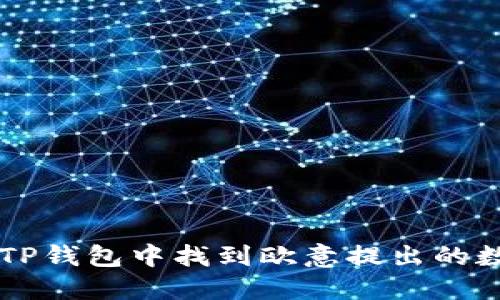 如何在TP钱包中找到欧意提出的数字货币