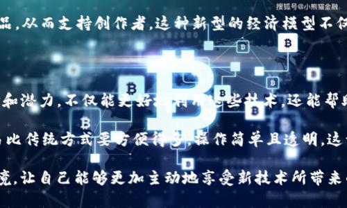 Web3.0，通常被称为“去中心化的网络”，是对互联网未来发展的一种预测和构想。与Web1.0（静态页面）和Web2.0（用户生成内容和社交媒体）不同，Web3.0强调去中心化、用户主权、透明性和安全性，利用区块链技术为用户提供更好的控制和参与。

### Web3.0的核心特征

去中心化
Web3.0的一个主要特征是去中心化。这意味着数据不再存储在单一的中心服务器上，而是分散在网络中的多个节点上。这种机制增加了数据的安全性，因为黑客攻击单一服务器的风险降低，同时也减少了数据被滥用的可能性。用户可以更安心地使用网上服务，因为他们的数据在一定程度上由自己掌控。

用户主权
在Web3.0的环境中，用户得到更多的控制权。他们可以决定自己的数据如何被使用和分享。通过加密技术和智能合约，用户可以直接与服务提供者进行互动，而不需要依赖中介机构。这种方式不仅降低了成本，还提高了交易的透明度和安全性。

智能合约的应用
智能合约是区块链技术的一个重要组成部分。它们是自动执行的合约，在某些条件被满足时就会自动完成一项交易或任务。举个例子，想象一下如果你要租房子，你可以通过一个智能合约来锁定租金和房屋条件。一旦你支付了租金，合约就会自动将钥匙转交给你。这种机制消除了对中介的依赖，提高了效率。

更强的隐私保护
在Web3.0中，用户的隐私保护得到了极大的提升。由于数据不再集中存储，因此用户的信息不易被滥用。同时，去中心化身份验证系统使得用户可以控制其身份信息，仅在必要时分享。这对那些关注隐私和数据安全的用户而言，是一个福音。

### Web3.0的潜在挑战

技术复杂性
尽管Web3.0的概念十分吸引人，但其背后的技术实现仍然具有相当的复杂性。许多普通用户可能并不理解区块链、加密货币等相关技术。因此，如何使这些技术易于接受，并帮助用户顺利过渡是一个挑战。

法律和监管问题
随着去中心化应用的兴起，必然也会引发法律和监管的挑战。现有的法律框架可能无法适应这种新的网络架构。政府和相关机构需要重新评估并制定相应的政策，以适应Web3.0所带来的新问题。同时，如何保障用户的权益，又不抑制技术的创新，也是一个亟待解决的问题。

### Web3.0的应用领域

金融技术
Web3.0在金融领域的应用越来越广泛，尤其是去中心化金融（DeFi）。通过智能合约，用户可以进行借贷、交易、投资，而不需要传统金融机构的参与。这种方式通过增加透明度和安全性，为用户提供了新的机会，也吸引了大量资本的涌入。

社交网络
传统社交网络公司往往通过用户数据获利，而在Web3.0中，用户可以通过自己的内容和数据获得奖励。例如，一些新兴的去中心化社交平台允许用户根据参与度和贡献获得代币奖励，这种模式改变了参与者在网络中的价值定位。

数字内容创作
数字艺术家和内容创作者现在可以通过NFT（非同质化代币）技术对自己的作品进行认证和交易。用户能够直接购买并拥有这些作品，从而支持创作者。这种新型的经济模型不仅为创作者提供了可持续的收入来源，也为收藏者带来了新的投资机会。

### 小结与个人思考

Web3.0的出现标志着互联网的一次重大变革，它将可能重塑我们的在线生活、工作及互动方式。作为用户，理解Web3.0的核心理念和潜力，不仅能更好地利用这些技术，还能帮助我们在这个新环境中保护自己的权益。

在我个人的经历中，我也看到了去中心化技术给我带来的积极变化。例如，在参与某个DeFi项目时，我发现通过智能合约进行的交易比传统方式要方便得多，操作简单且透明，这让我对未来的数字经济充满期待。

然而，Web3.0的推广与普及仍然需要时间，尤其是在教育用户方面。每个人都应该努力了解这些新技术，及时适应变化的互联网环境，让自己能够更加主动地享受新技术所带来的便利与优势。我们正处于一个全新的互联网时代，未来充满了无限可能。