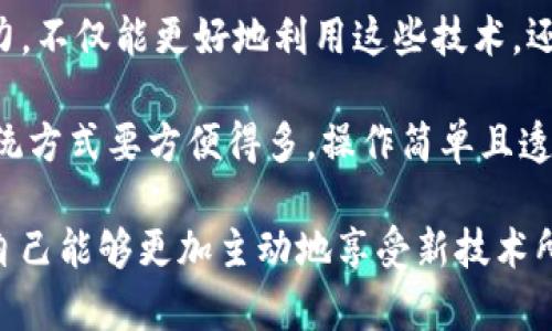 Web3.0，通常被称为“去中心化的网络”，是对互联网未来发展的一种预测和构想。与Web1.0（静态页面）和Web2.0（用户生成内容和社交媒体）不同，Web3.0强调去中心化、用户主权、透明性和安全性，利用区块链技术为用户提供更好的控制和参与。

### Web3.0的核心特征

去中心化
Web3.0的一个主要特征是去中心化。这意味着数据不再存储在单一的中心服务器上，而是分散在网络中的多个节点上。这种机制增加了数据的安全性，因为黑客攻击单一服务器的风险降低，同时也减少了数据被滥用的可能性。用户可以更安心地使用网上服务，因为他们的数据在一定程度上由自己掌控。

用户主权
在Web3.0的环境中，用户得到更多的控制权。他们可以决定自己的数据如何被使用和分享。通过加密技术和智能合约，用户可以直接与服务提供者进行互动，而不需要依赖中介机构。这种方式不仅降低了成本，还提高了交易的透明度和安全性。

智能合约的应用
智能合约是区块链技术的一个重要组成部分。它们是自动执行的合约，在某些条件被满足时就会自动完成一项交易或任务。举个例子，想象一下如果你要租房子，你可以通过一个智能合约来锁定租金和房屋条件。一旦你支付了租金，合约就会自动将钥匙转交给你。这种机制消除了对中介的依赖，提高了效率。

更强的隐私保护
在Web3.0中，用户的隐私保护得到了极大的提升。由于数据不再集中存储，因此用户的信息不易被滥用。同时，去中心化身份验证系统使得用户可以控制其身份信息，仅在必要时分享。这对那些关注隐私和数据安全的用户而言，是一个福音。

### Web3.0的潜在挑战

技术复杂性
尽管Web3.0的概念十分吸引人，但其背后的技术实现仍然具有相当的复杂性。许多普通用户可能并不理解区块链、加密货币等相关技术。因此，如何使这些技术易于接受，并帮助用户顺利过渡是一个挑战。

法律和监管问题
随着去中心化应用的兴起，必然也会引发法律和监管的挑战。现有的法律框架可能无法适应这种新的网络架构。政府和相关机构需要重新评估并制定相应的政策，以适应Web3.0所带来的新问题。同时，如何保障用户的权益，又不抑制技术的创新，也是一个亟待解决的问题。

### Web3.0的应用领域

金融技术
Web3.0在金融领域的应用越来越广泛，尤其是去中心化金融（DeFi）。通过智能合约，用户可以进行借贷、交易、投资，而不需要传统金融机构的参与。这种方式通过增加透明度和安全性，为用户提供了新的机会，也吸引了大量资本的涌入。

社交网络
传统社交网络公司往往通过用户数据获利，而在Web3.0中，用户可以通过自己的内容和数据获得奖励。例如，一些新兴的去中心化社交平台允许用户根据参与度和贡献获得代币奖励，这种模式改变了参与者在网络中的价值定位。

数字内容创作
数字艺术家和内容创作者现在可以通过NFT（非同质化代币）技术对自己的作品进行认证和交易。用户能够直接购买并拥有这些作品，从而支持创作者。这种新型的经济模型不仅为创作者提供了可持续的收入来源，也为收藏者带来了新的投资机会。

### 小结与个人思考

Web3.0的出现标志着互联网的一次重大变革，它将可能重塑我们的在线生活、工作及互动方式。作为用户，理解Web3.0的核心理念和潜力，不仅能更好地利用这些技术，还能帮助我们在这个新环境中保护自己的权益。

在我个人的经历中，我也看到了去中心化技术给我带来的积极变化。例如，在参与某个DeFi项目时，我发现通过智能合约进行的交易比传统方式要方便得多，操作简单且透明，这让我对未来的数字经济充满期待。

然而，Web3.0的推广与普及仍然需要时间，尤其是在教育用户方面。每个人都应该努力了解这些新技术，及时适应变化的互联网环境，让自己能够更加主动地享受新技术所带来的便利与优势。我们正处于一个全新的互联网时代，未来充满了无限可能。