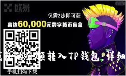 如何将IM钱包的余额转入TP钱包：详细指南与技巧