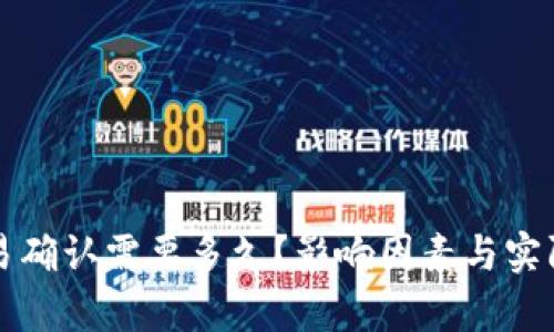 TP钱包交易确认需要多久？影响因素与实际案例分析