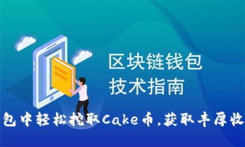 如何在TP钱包中轻松挖取Cake币，获取丰厚收益的全攻略