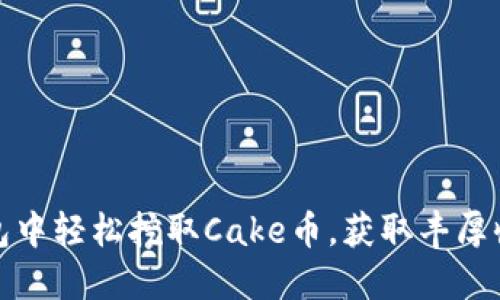 如何在TP钱包中轻松挖取Cake币，获取丰厚收益的全攻略